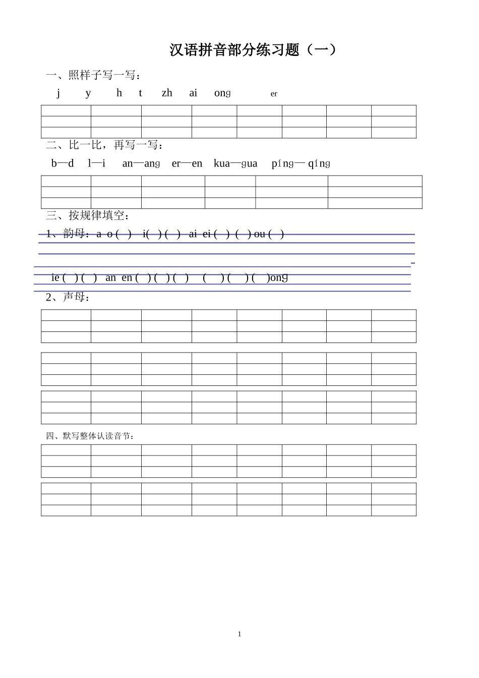 汉语拼音练习题(一年级)免费_第1页