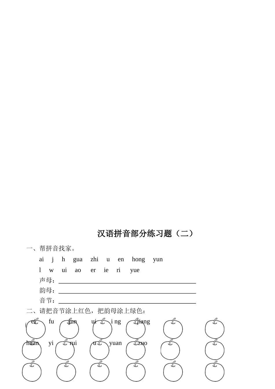 汉语拼音练习题(一年级)免费_第2页