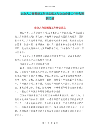 企业人力资源部工作计划范文与企业会计工作计划样例汇编
