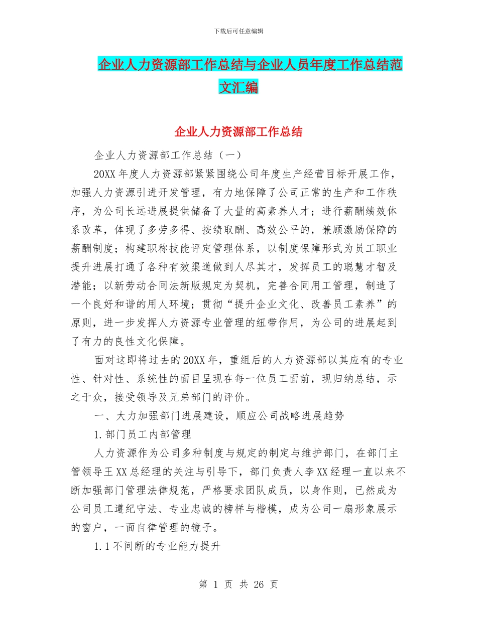 企业人力资源部工作总结与企业人员年度工作总结范文汇编_第1页