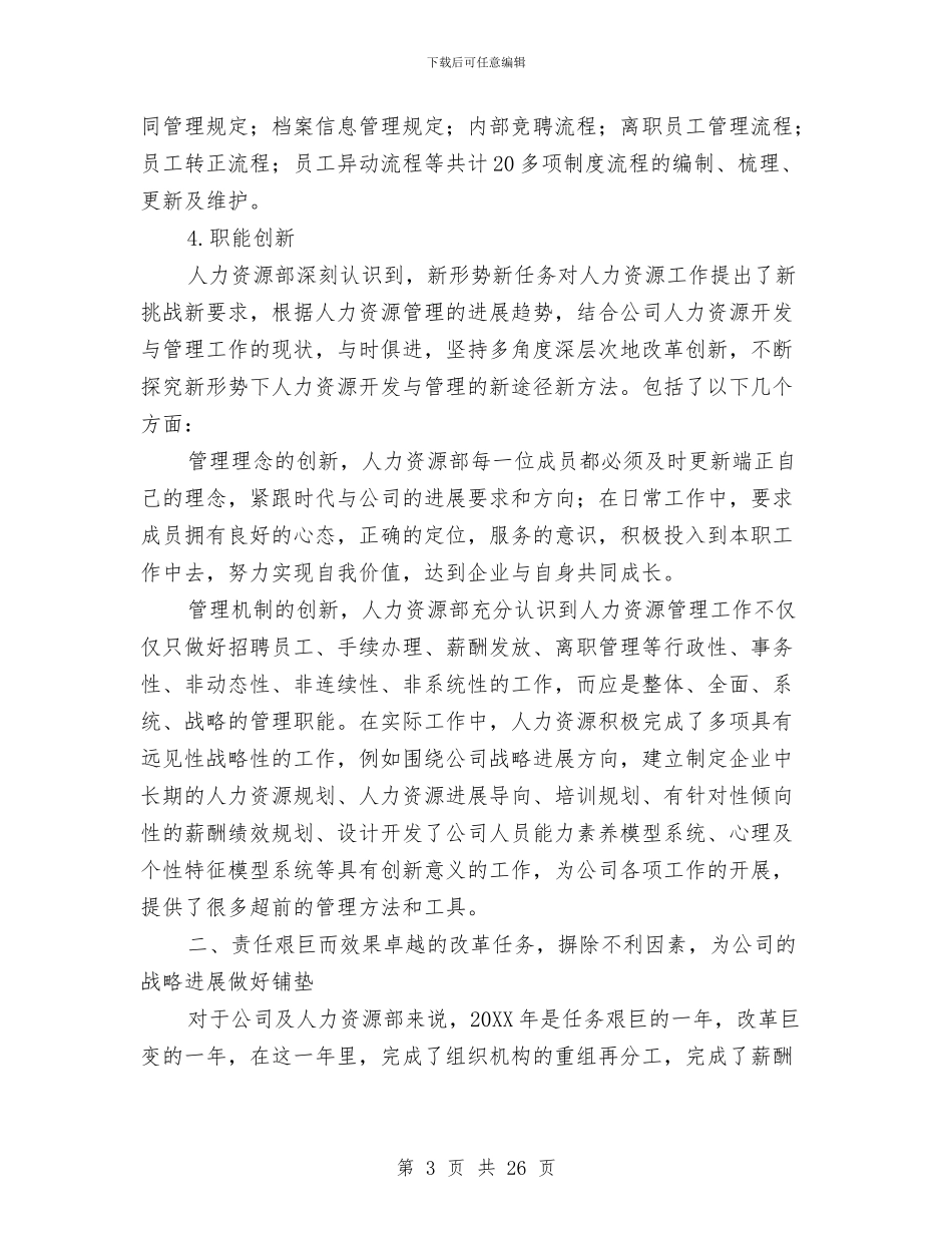 企业人力资源部工作总结与企业人员年度工作总结范文汇编_第3页