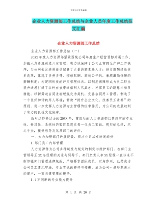 企业人力资源部工作总结与企业人员年度工作总结范文汇编