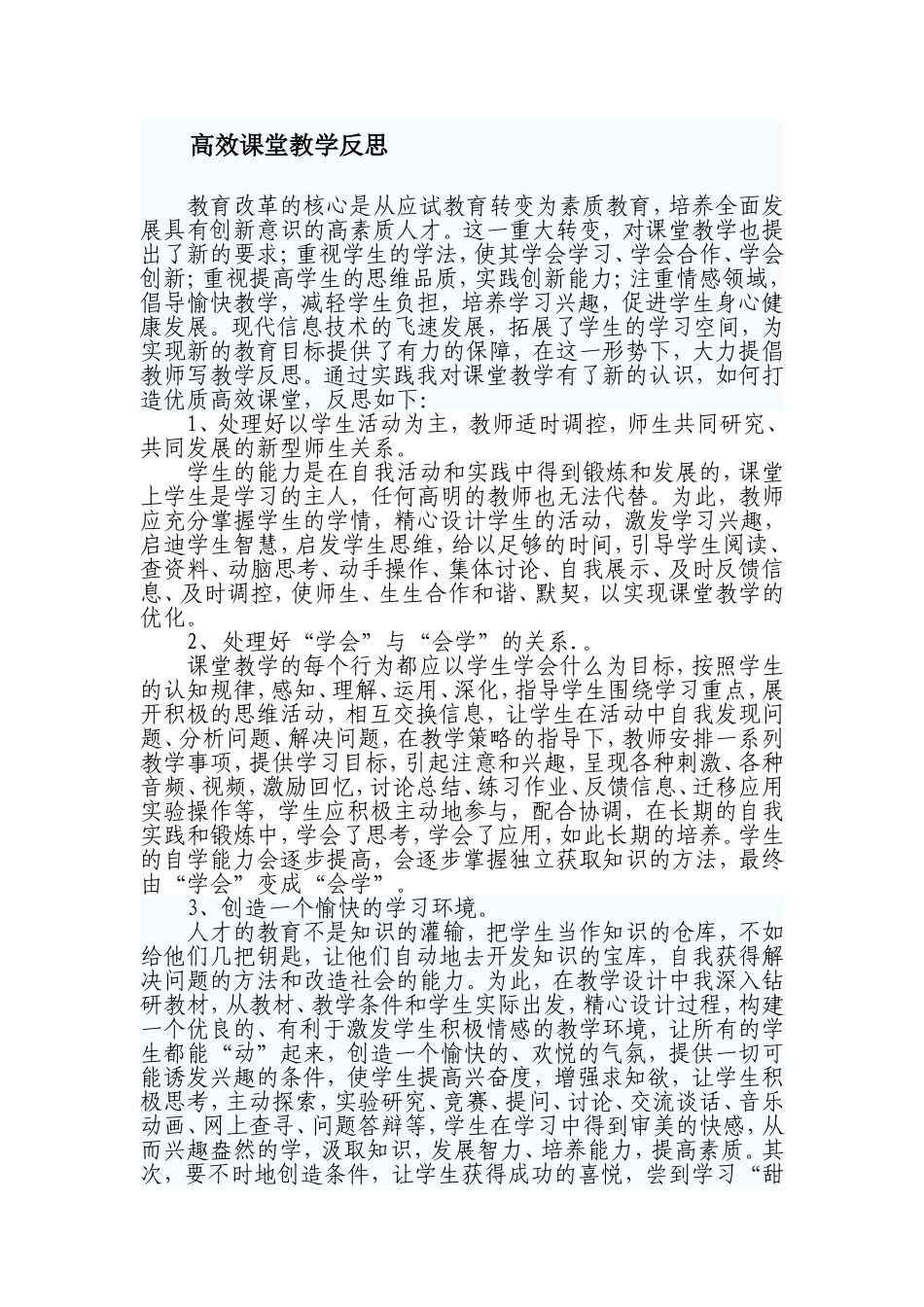 高效课堂教学反思_第1页