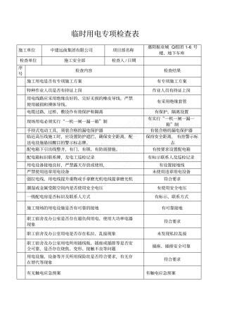 临时用电专项检查表