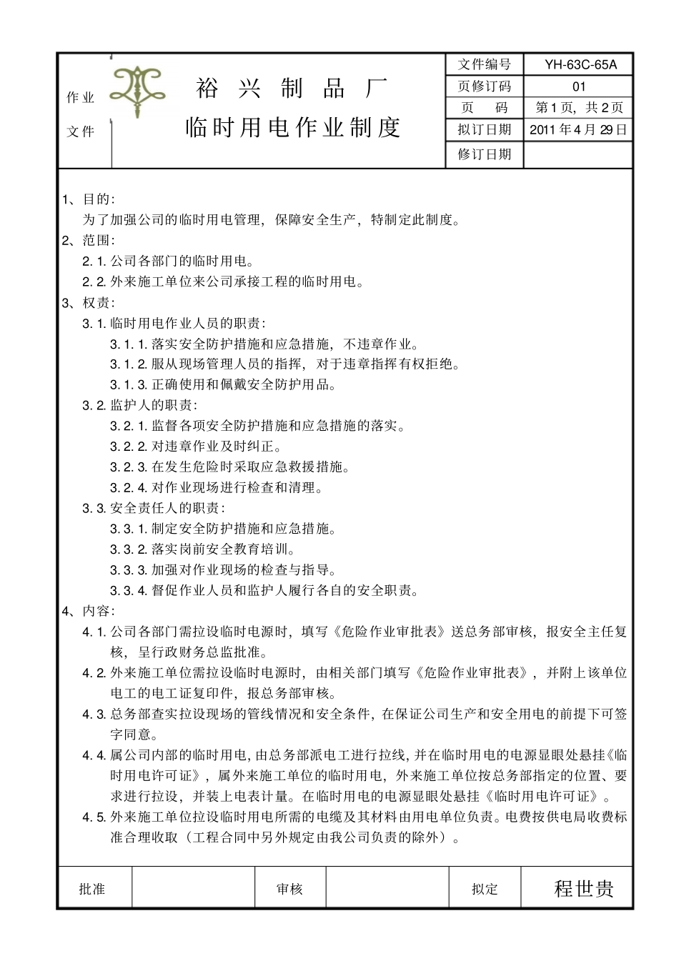 临时用电作业制度_第1页