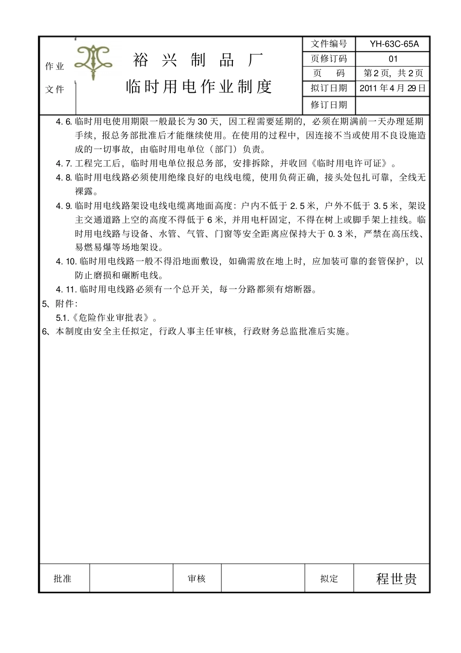 临时用电作业制度_第2页
