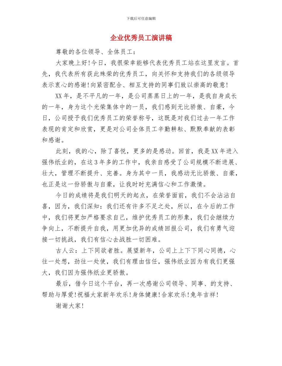 企业优秀党员自我鉴定与企业优秀员工演讲稿汇编_第3页