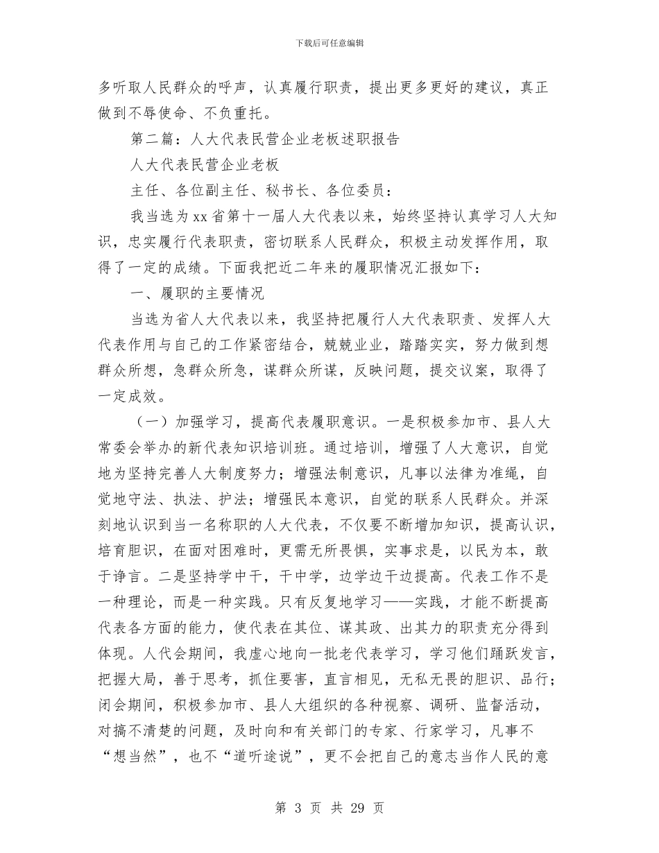 企业人大代表述职报告与企业仓储统计人员个人述职报告(多篇范文)汇编_第3页