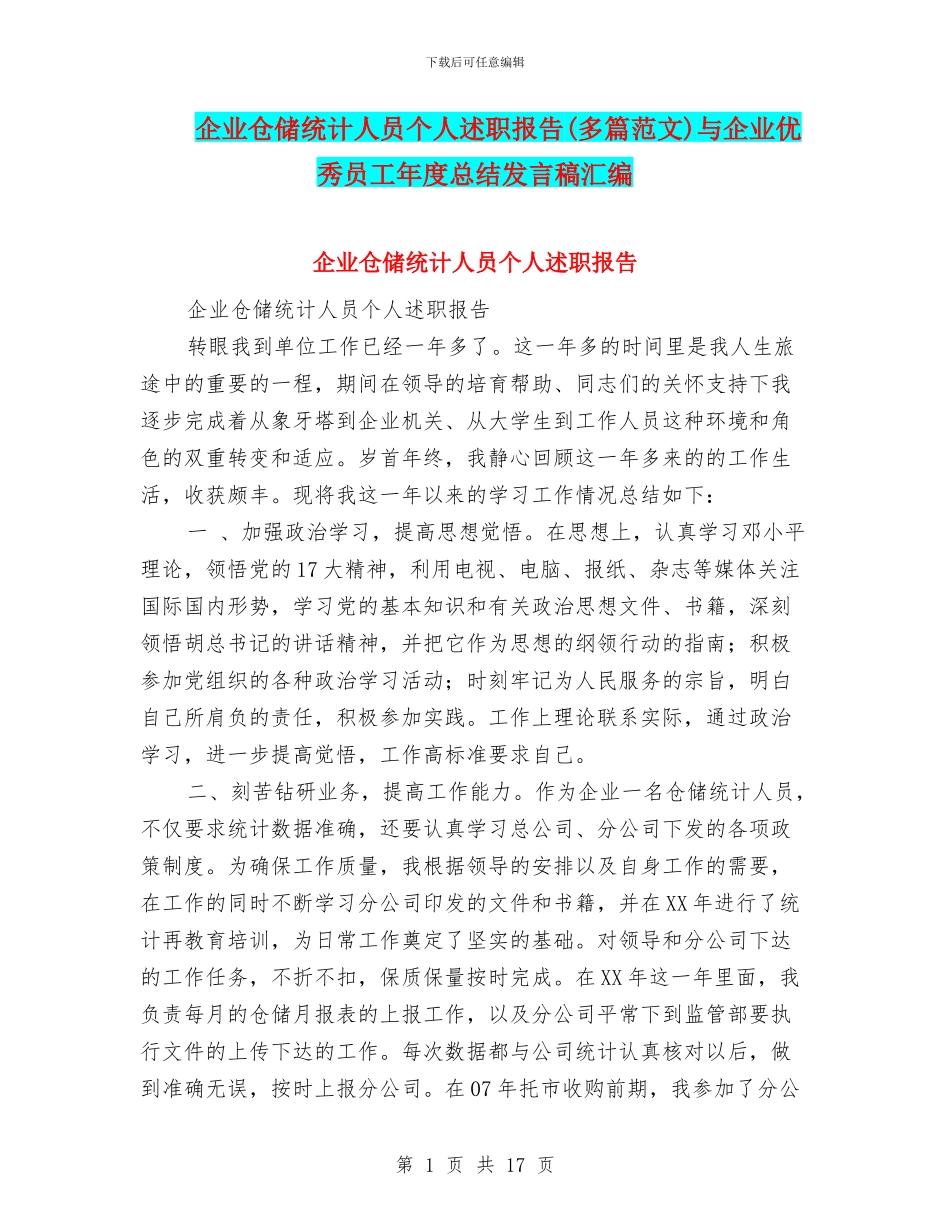 企业仓储统计人员个人述职报告与企业优秀员工年度总结发言稿汇编_第1页