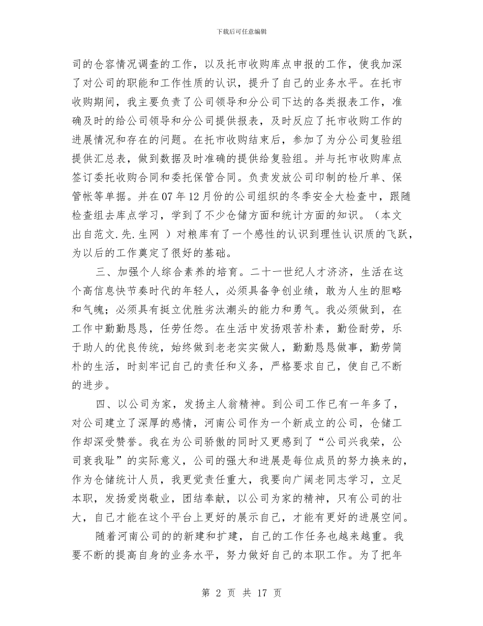 企业仓储统计人员个人述职报告与企业优秀员工年度总结发言稿汇编_第2页