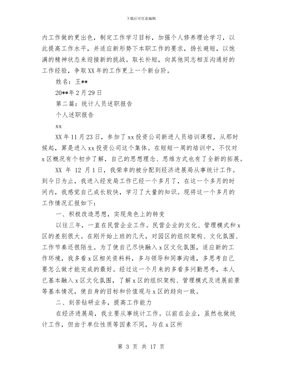 企业仓储统计人员个人述职报告与企业优秀员工年度总结发言稿汇编_第3页