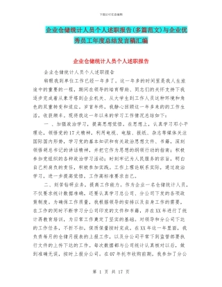 企业仓储统计人员个人述职报告与企业优秀员工年度总结发言稿汇编