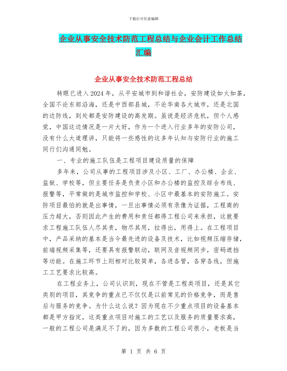 企业从事安全技术防范工程总结与企业会计工作总结汇编_第1页
