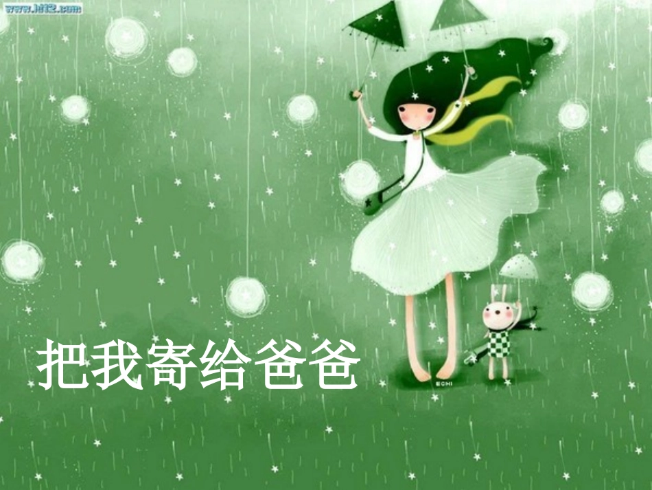 一。上把我寄给爸爸PPT_第1页