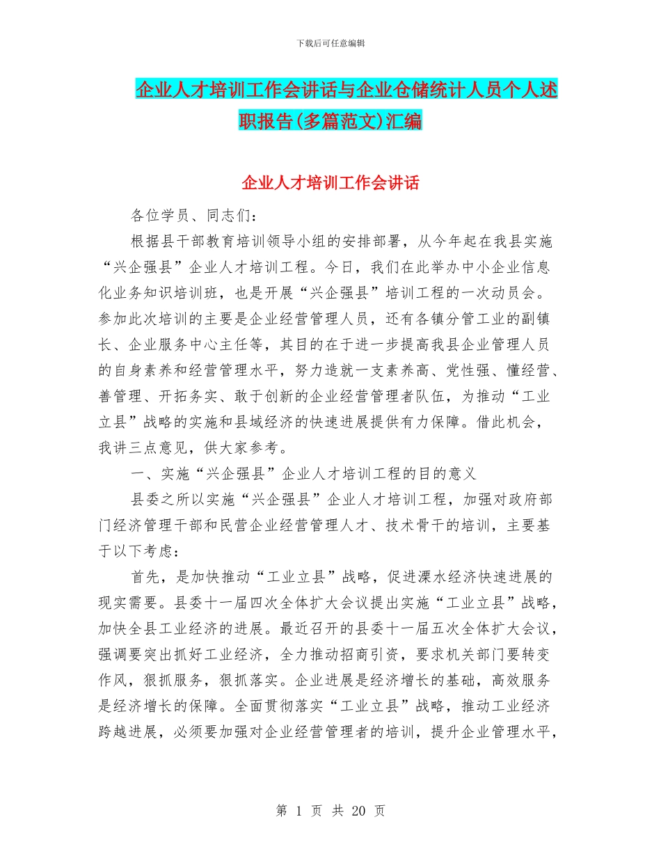 企业人才培训工作会讲话与企业仓储统计人员个人述职报告汇编_第1页