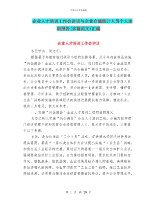 企业人才培训工作会讲话与企业仓储统计人员个人述职报告汇编