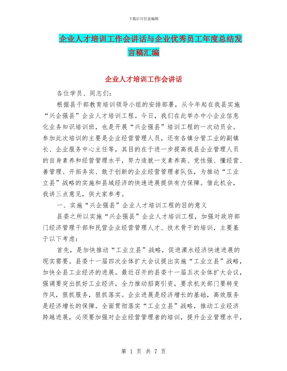 企业人才培训工作会讲话与企业优秀员工年度总结发言稿汇编_第1页