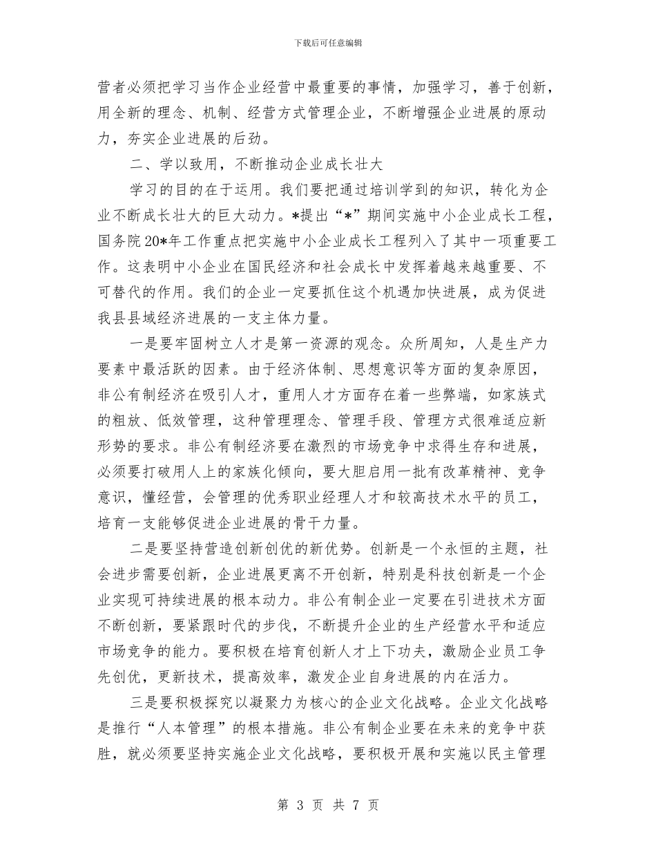 企业人才培训工作会讲话与企业优秀员工年度总结发言稿汇编_第3页
