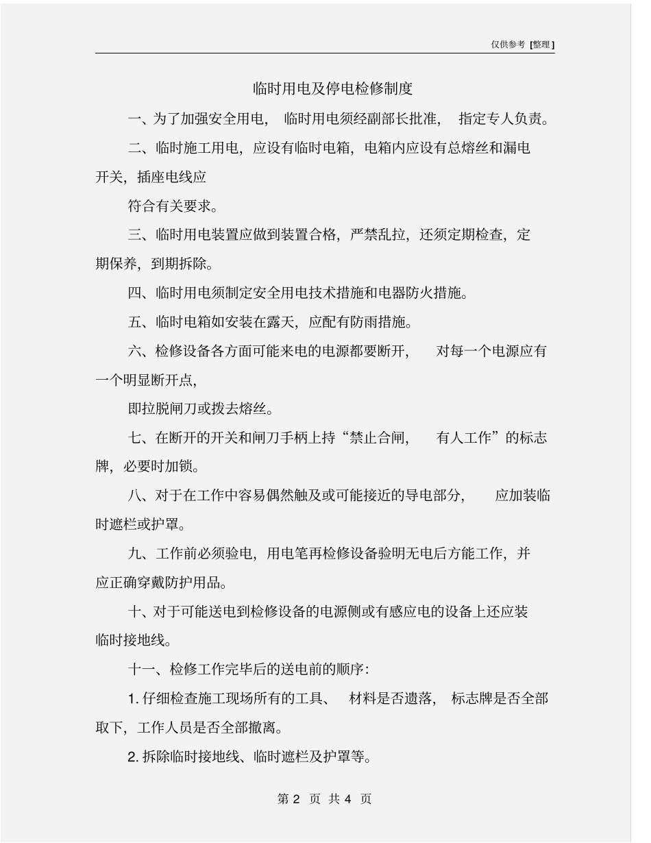 临时用电及停电检修制度_第2页