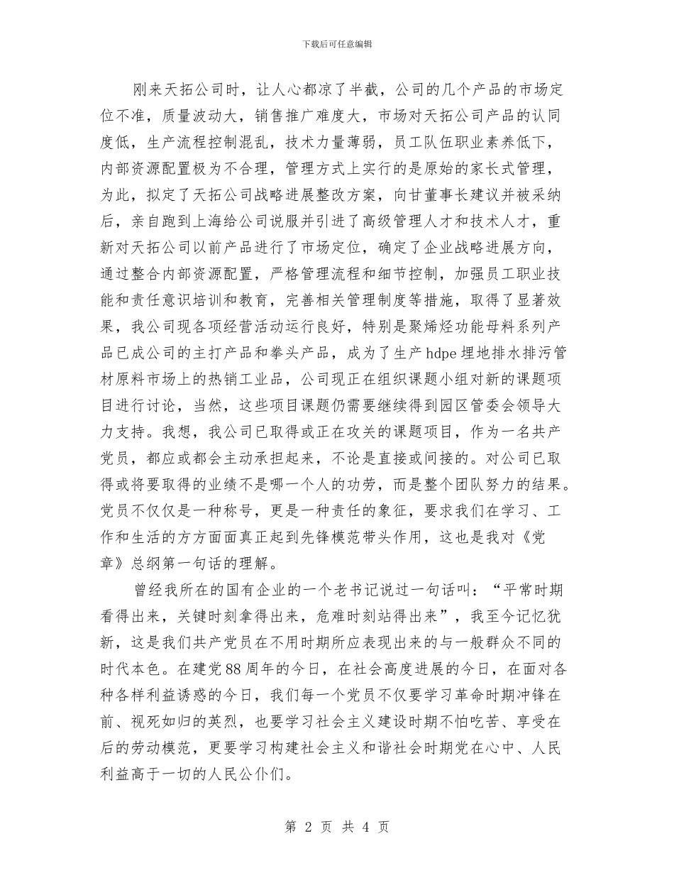 企业优秀党员发言材料与企业优秀员工演讲稿汇编_第2页