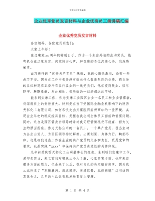 企业优秀党员发言材料与企业优秀员工演讲稿汇编