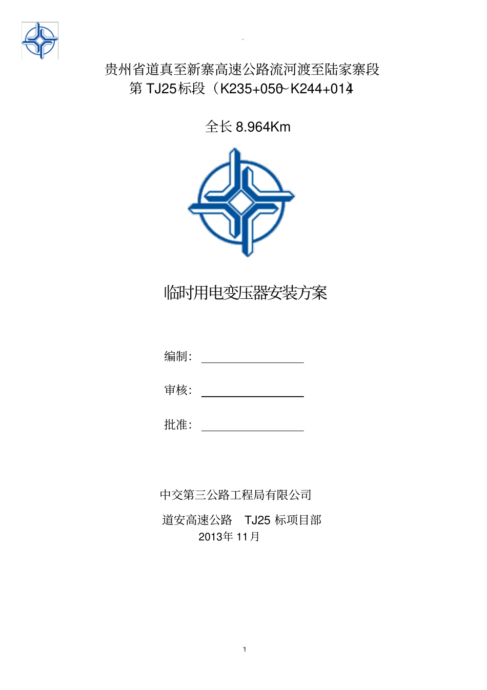 临时用电变压器安装方案_第1页