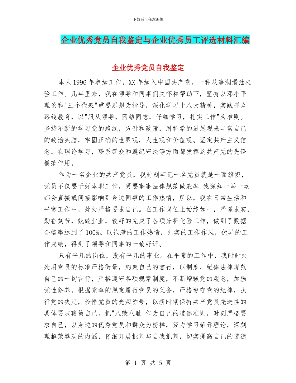 企业优秀党员自我鉴定与企业优秀员工评选材料汇编_第1页