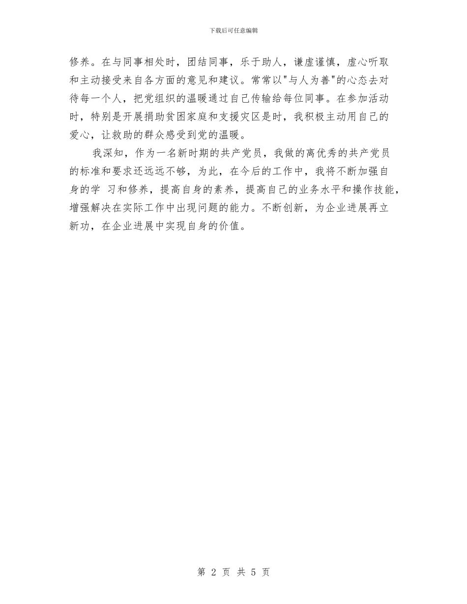 企业优秀党员自我鉴定与企业优秀员工评选材料汇编_第2页