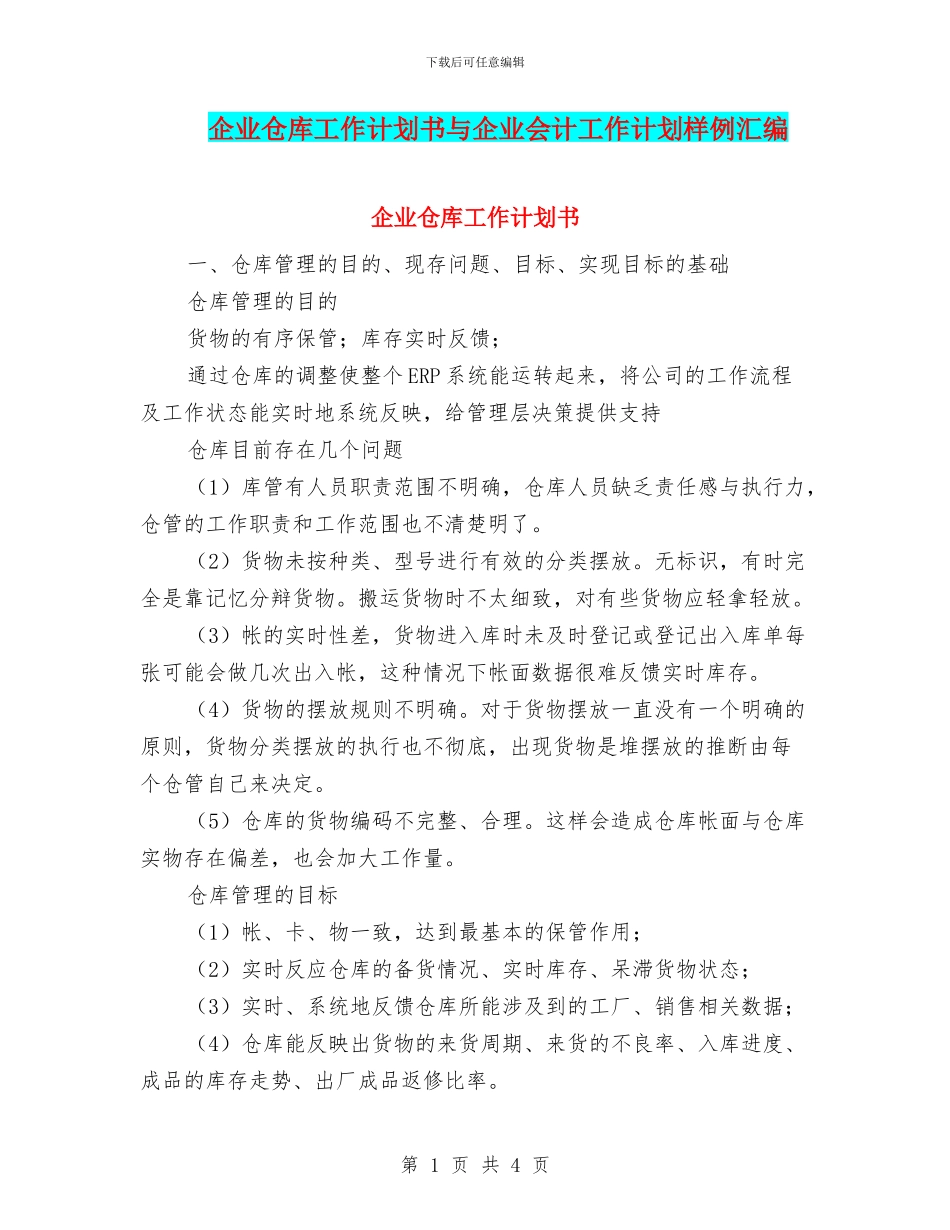 企业仓库工作计划书与企业会计工作计划样例汇编_第1页