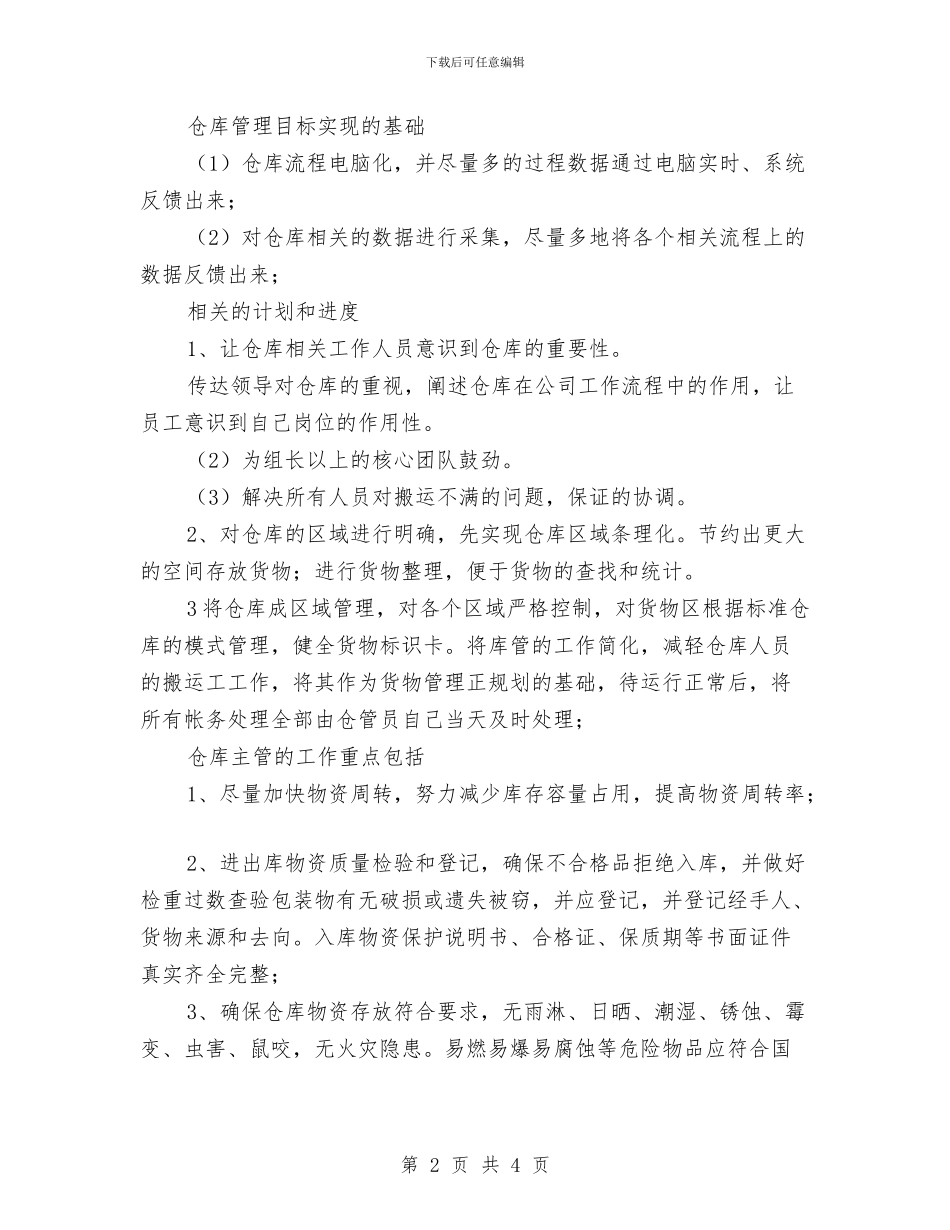 企业仓库工作计划书与企业会计工作计划样例汇编_第2页