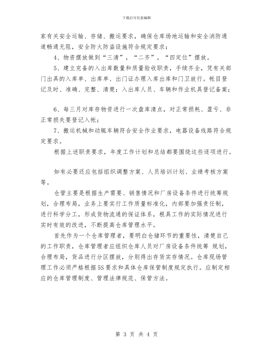 企业仓库工作计划书与企业会计工作计划样例汇编_第3页