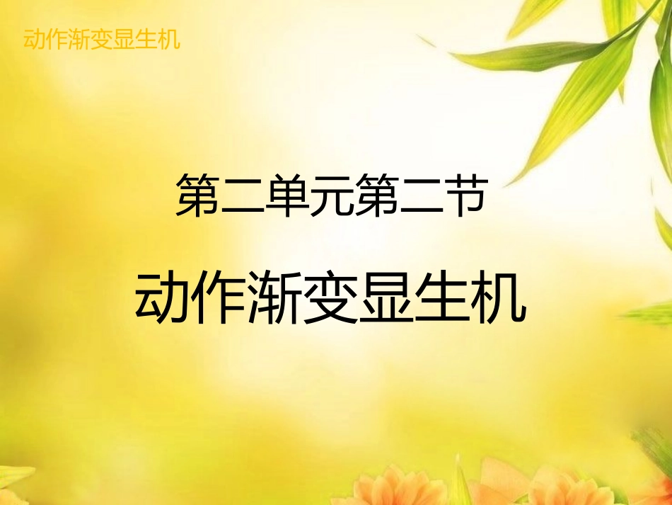 动作渐变显生机_第2页