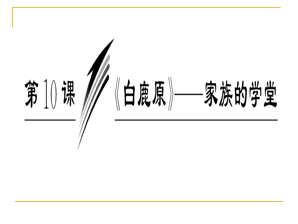 白鹿原之家族的学堂_第2页