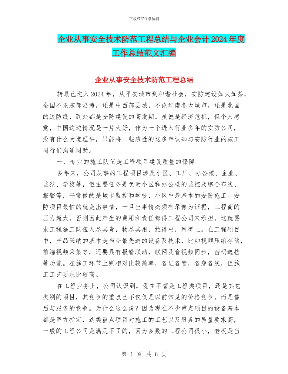 企业从事安全技术防范工程总结与企业会计2024年度工作总结范文汇编_第1页