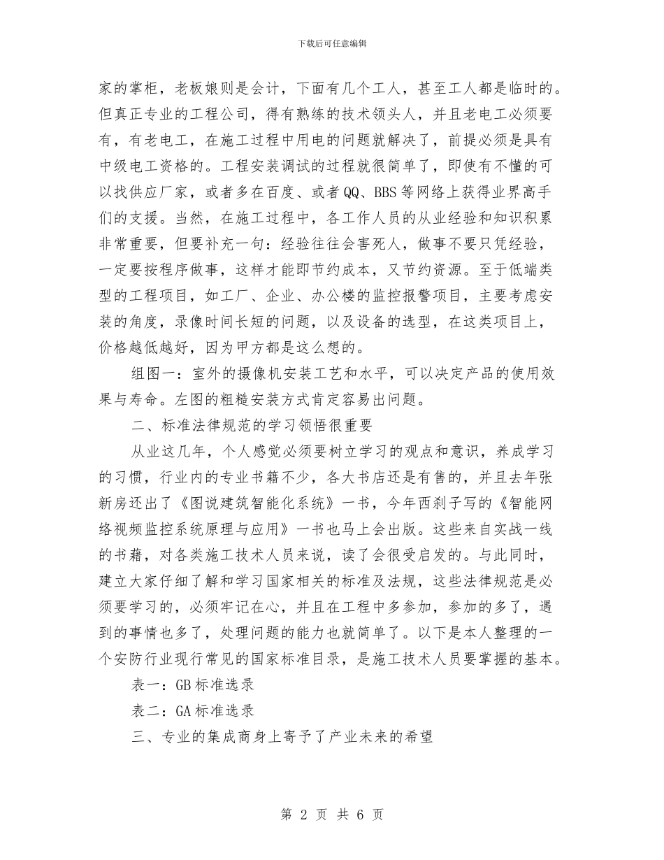 企业从事安全技术防范工程总结与企业会计2024年度工作总结范文汇编_第2页