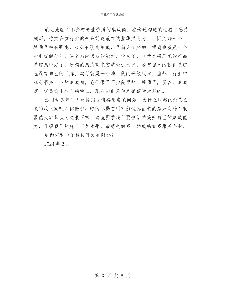 企业从事安全技术防范工程总结与企业会计2024年度工作总结范文汇编_第3页