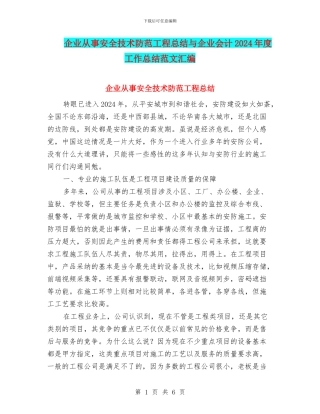 企业从事安全技术防范工程总结与企业会计2024年度工作总结范文汇编