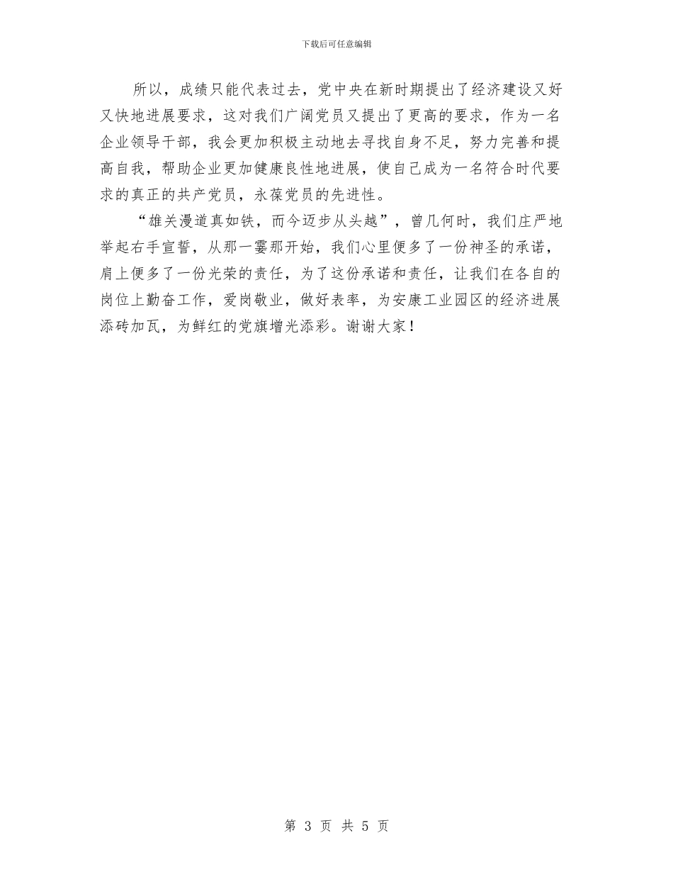 企业优秀党员发言材料与企业优秀党员自我鉴定汇编_第3页