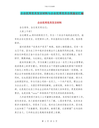 企业优秀党员发言材料与企业优秀党员自我鉴定汇编