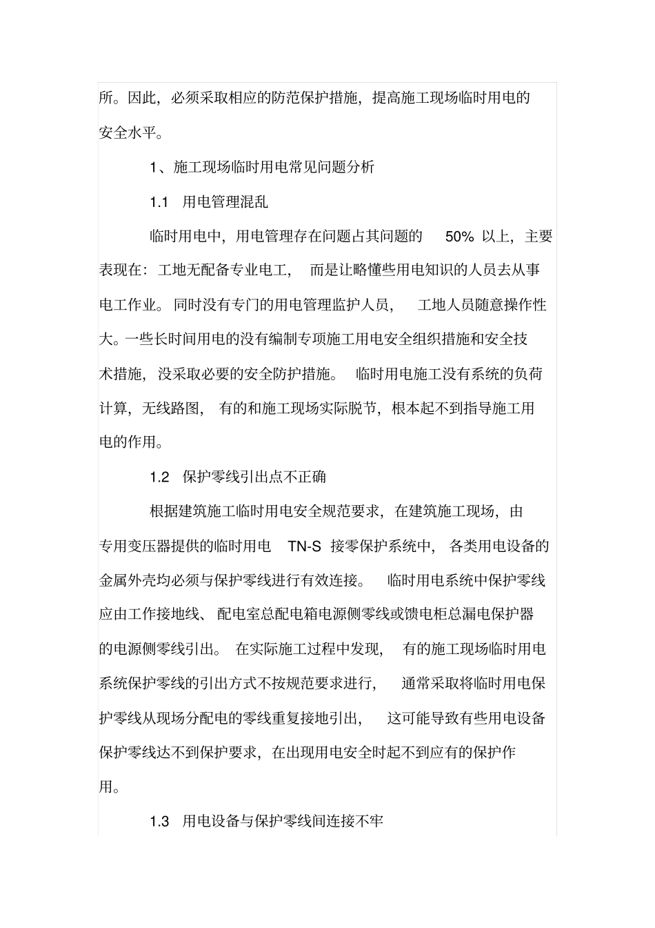 临时用电存在的问题及解决方法_第2页