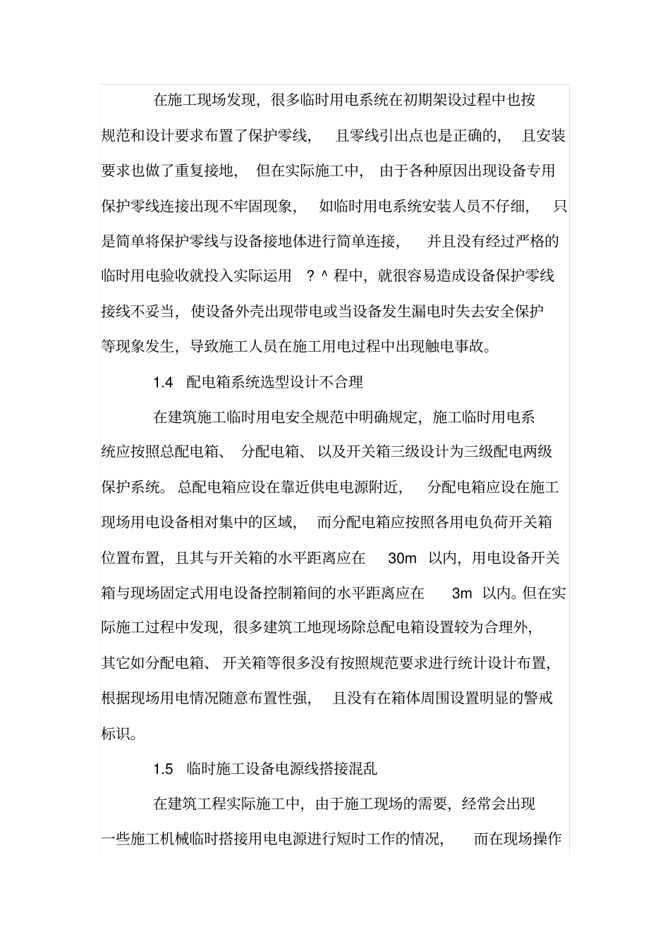 临时用电存在的问题及解决方法_第3页