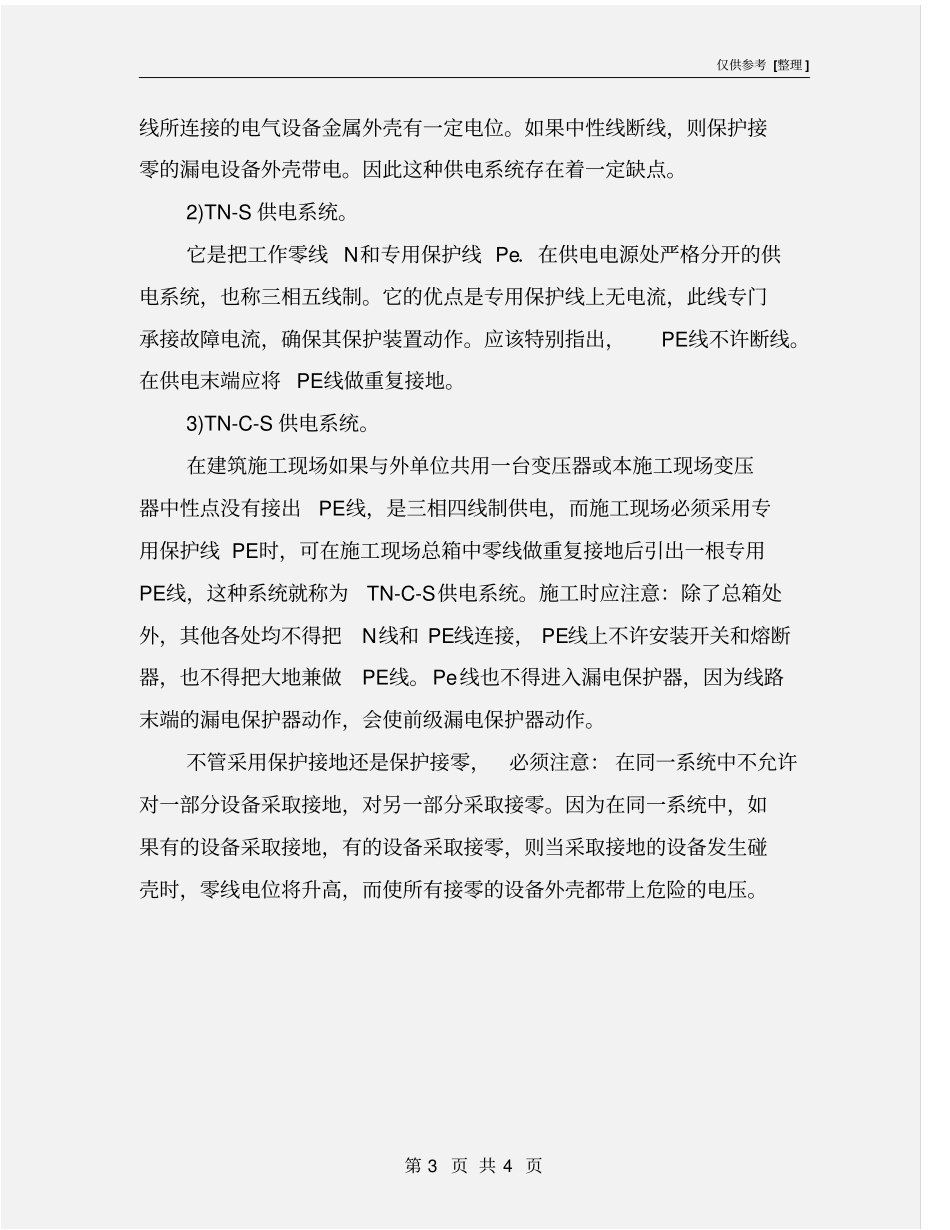临时用电保护接地与保护接零的具体要求_第3页