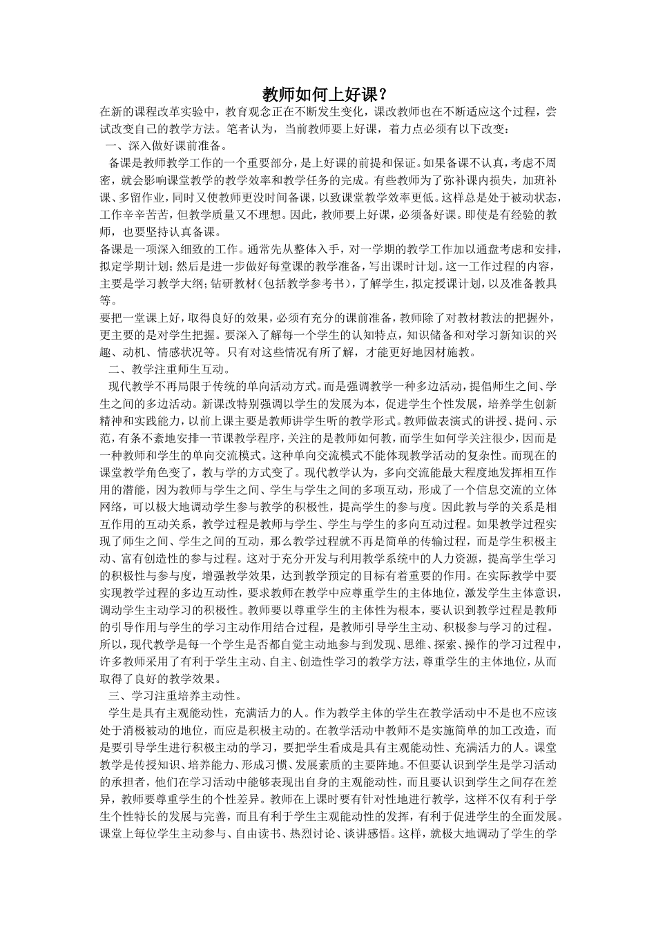 教师如何上好课_第1页