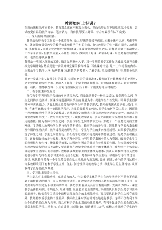教师如何上好课