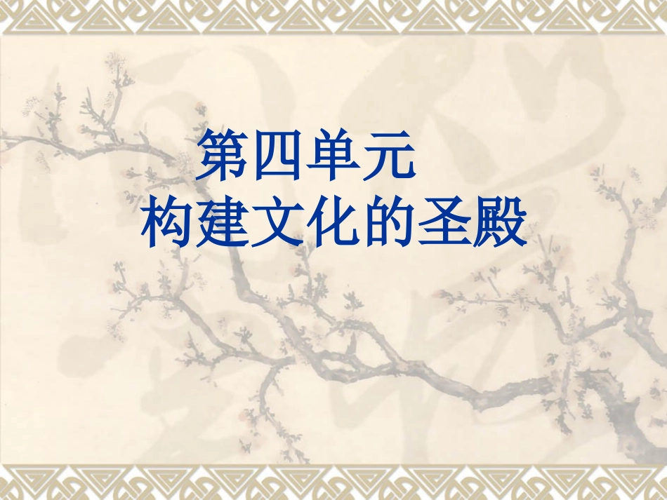 九上：第四单元《构建文化的圣殿》复习课件_第1页