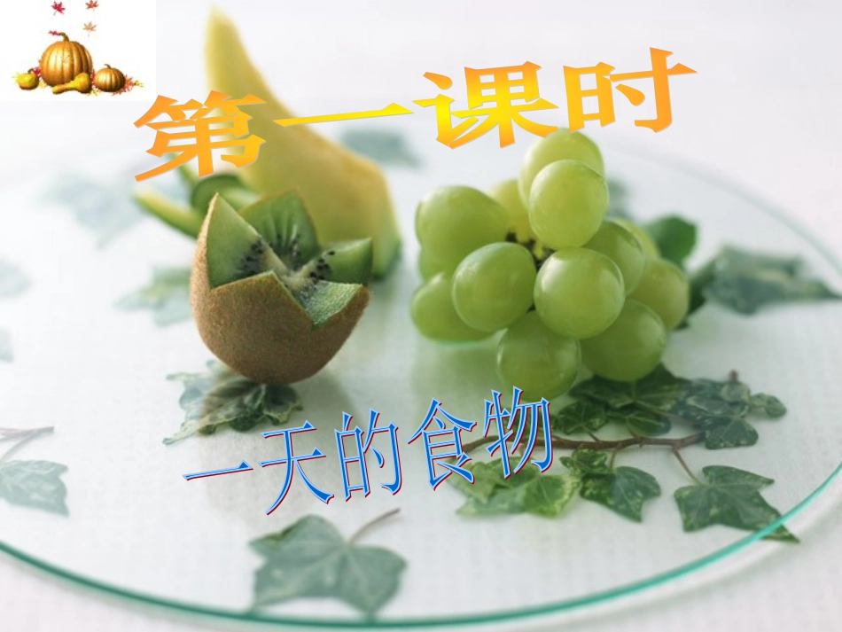 教科版小学科学四年级下册《一天的食物》课件_第3页