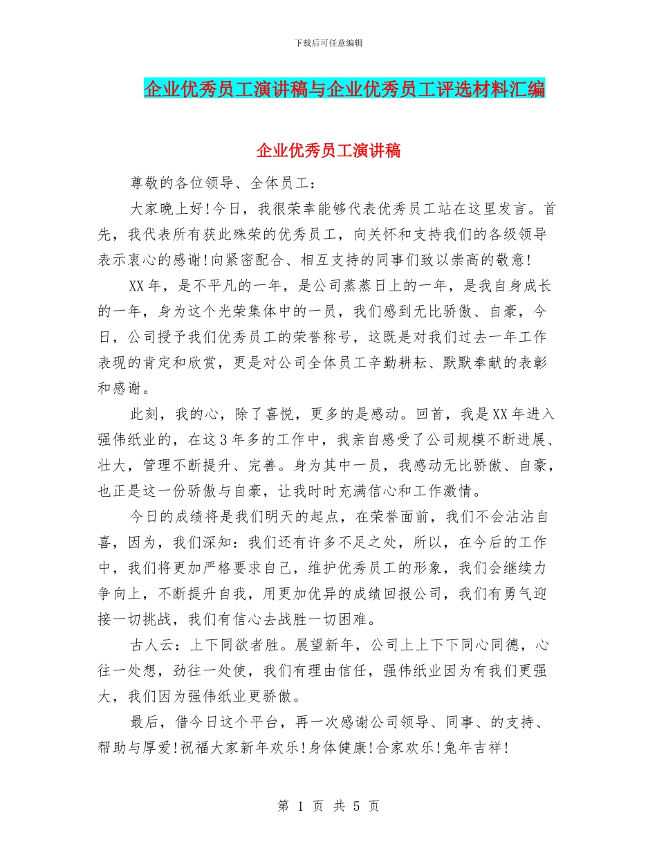 企业优秀员工演讲稿与企业优秀员工评选材料汇编_第1页