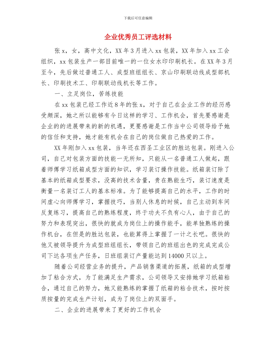 企业优秀员工演讲稿与企业优秀员工评选材料汇编_第3页