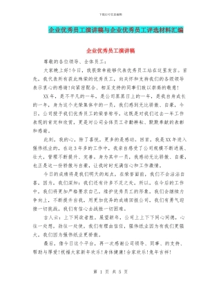 企业优秀员工演讲稿与企业优秀员工评选材料汇编