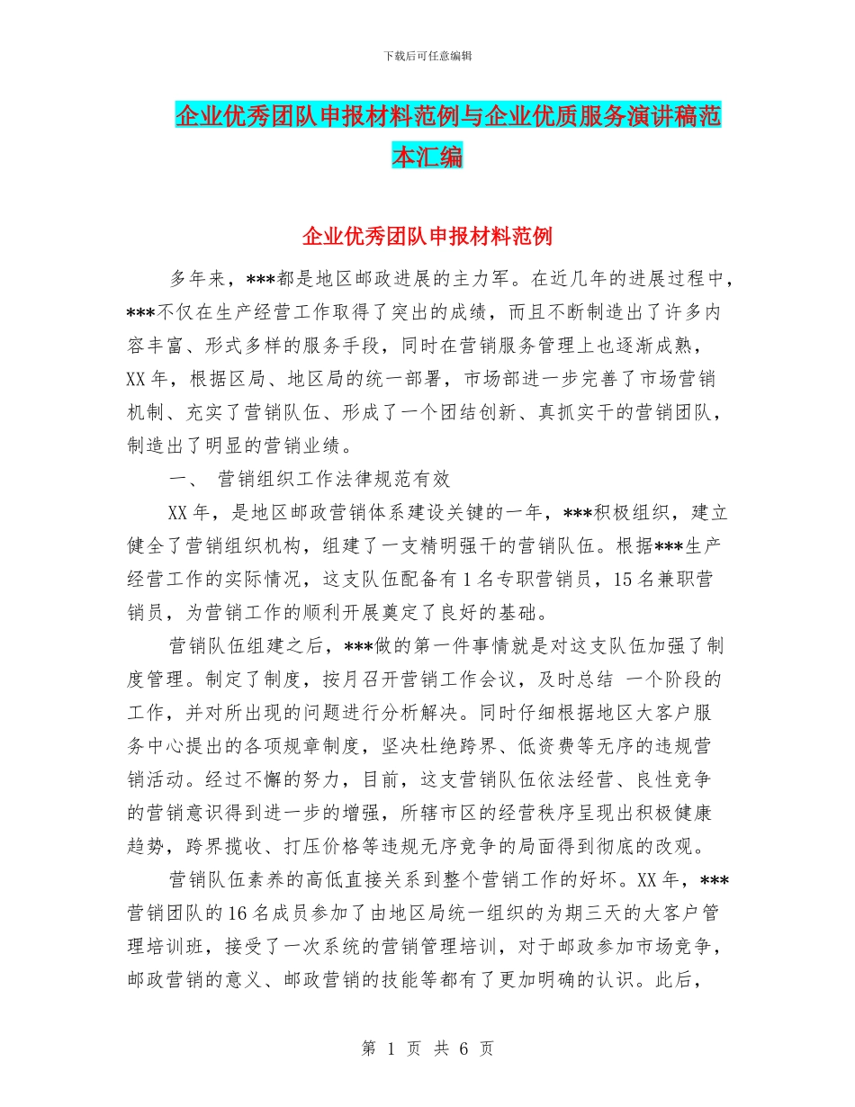 企业优秀团队申报材料范例与企业优质服务演讲稿范本汇编_第1页